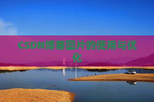CSDN博客图片的使用与优化 CSDN博客图片的使用与优化